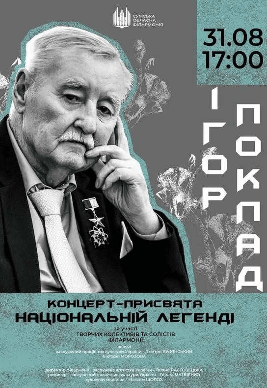 Ігор ПОКЛАД (концерт-присвята національній легенді)