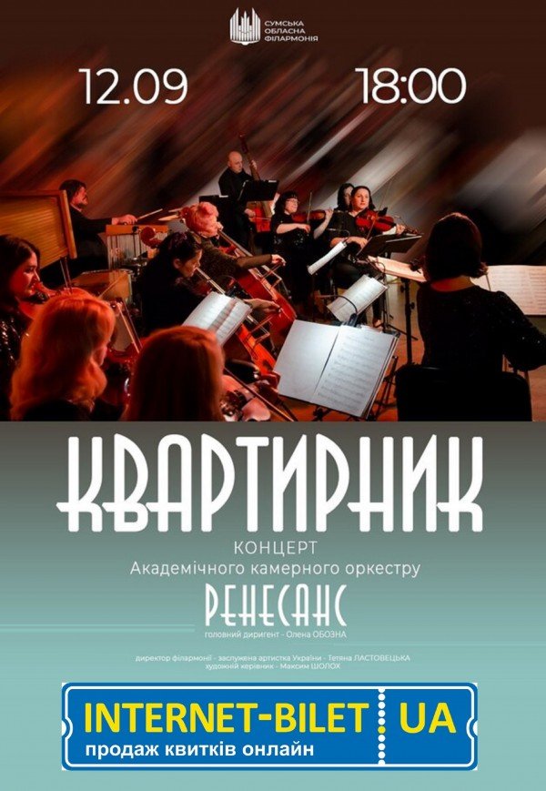 Концерт камерного оркестру «Квартирник»