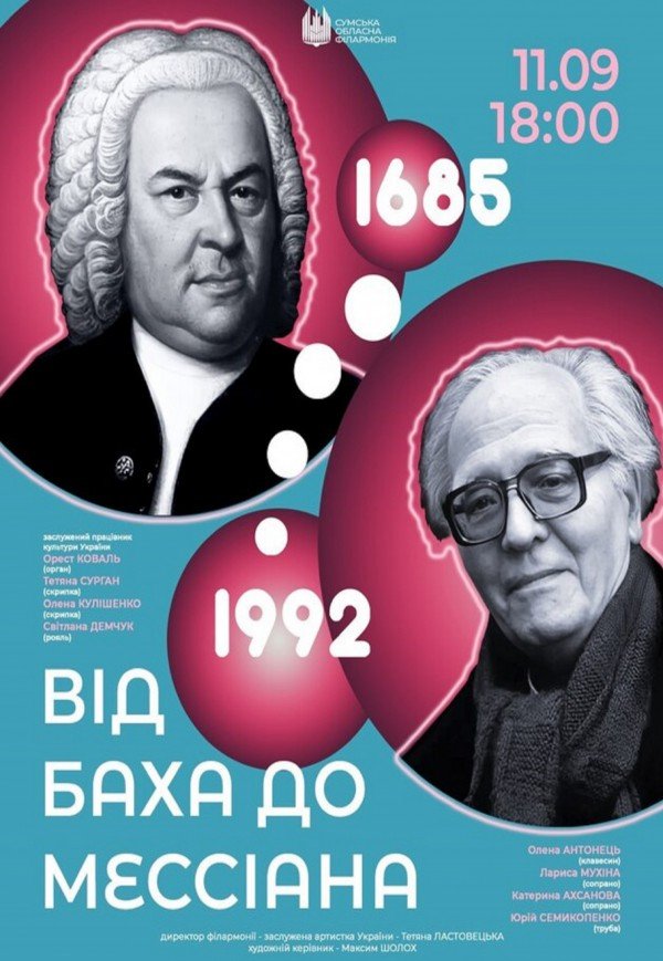 Концерт "Від Баха до Мессіана"