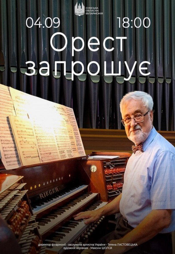 Концерт "Орест приглашает"