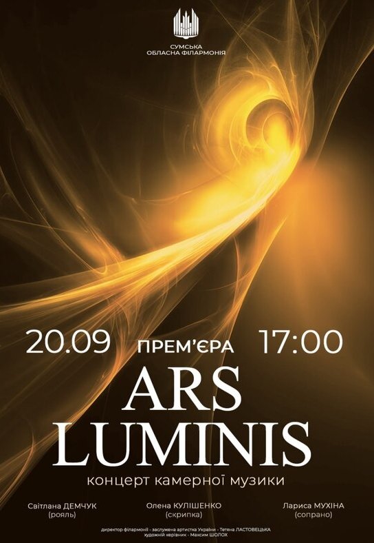 Концерт камерної музики «ARS LUMINIS»