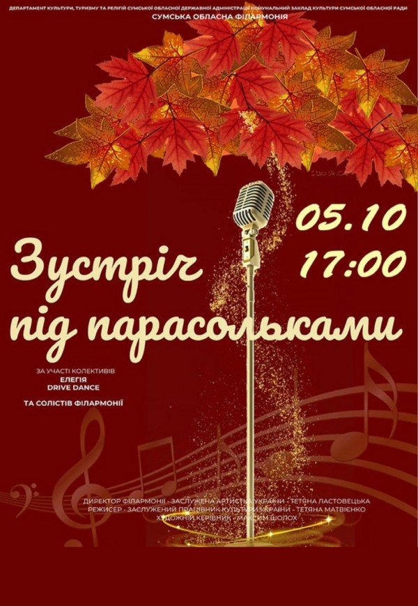 Концерт «Зустріч під парасольками»