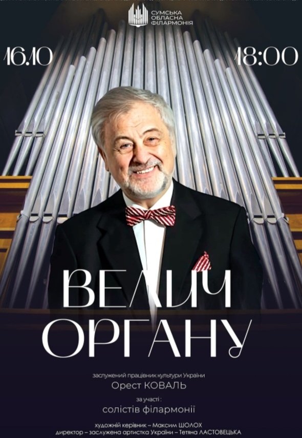 Концерт «Велич органу»