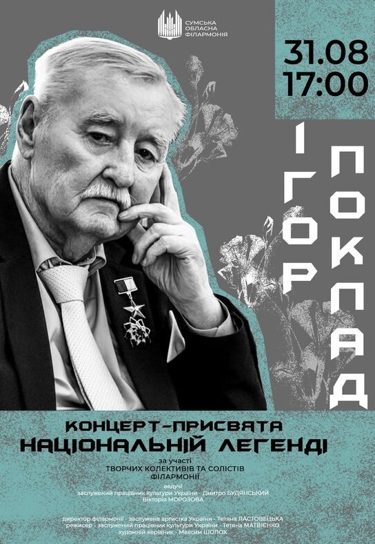 Концерт «Игорь Поклад. Национальная легенда»