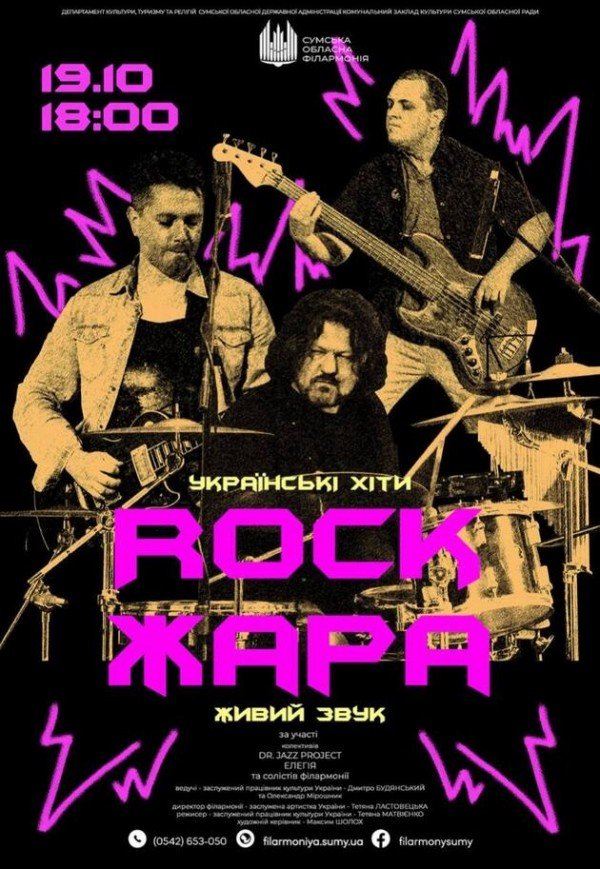 Концерт «Rock ЖАРА. Українські хіти»