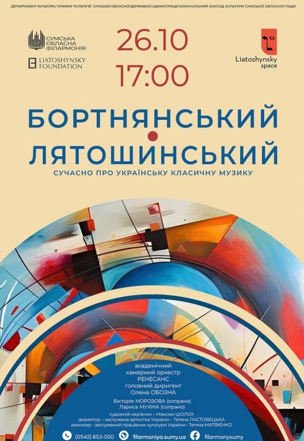 Концерт класичної музики «Бортнянський — Лятошинський»