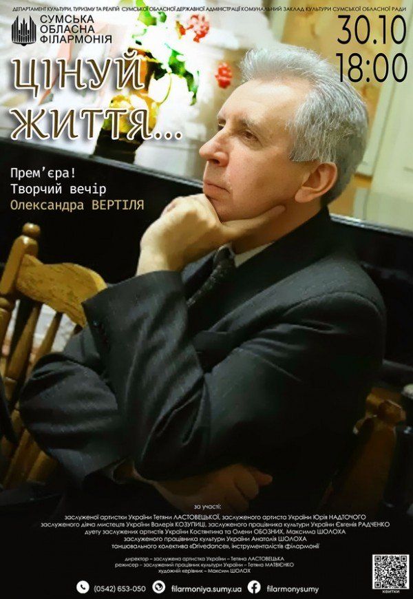 Творчий вечір Олександра Вертіля