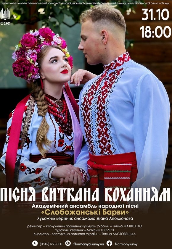 Ансамбль народної пісні «Слобожанські барви»
