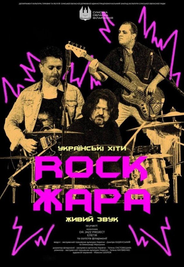Концерт «Rock ЖАРА. Українські хіти»
