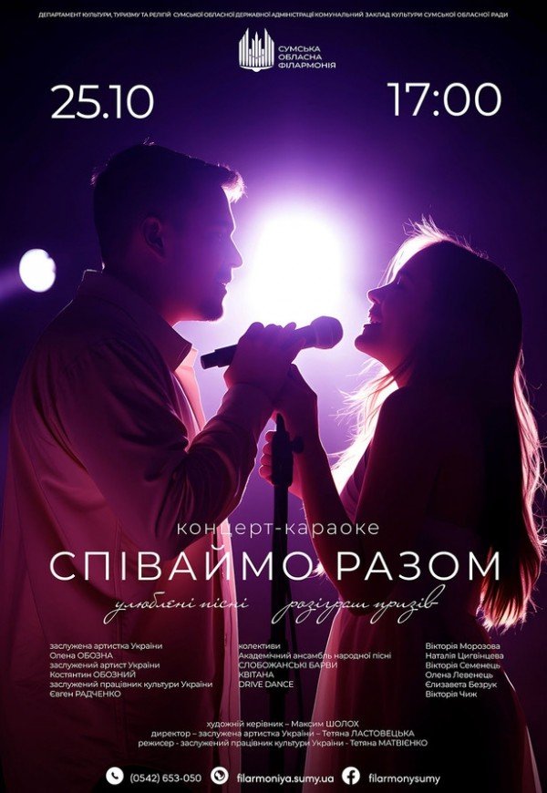 Концерт-караоке «Співаймо разом»