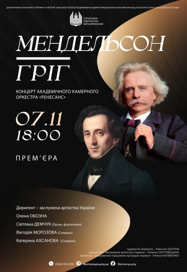 Камерний оркестр «Ренесанс». Мендельсон. Гріг.