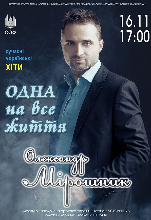 Одна на все життя. О. Мірошник (сучасні українські хіти)