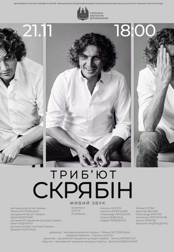 Скрябин трибьют