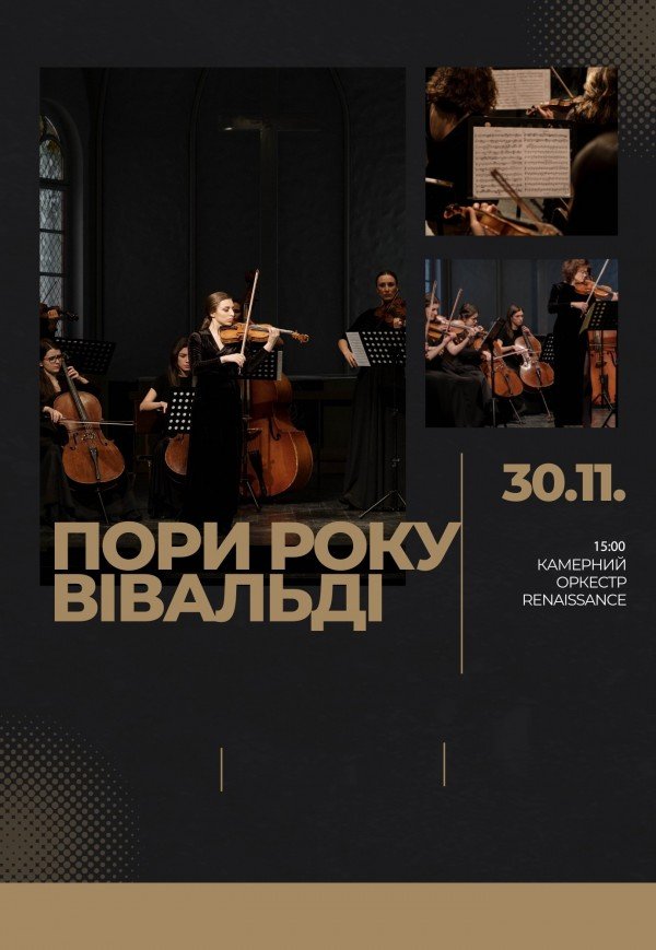 Пори року. Вівальді