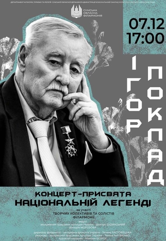 Ігор ПОКЛАД (концерт-присвята національній легенді)