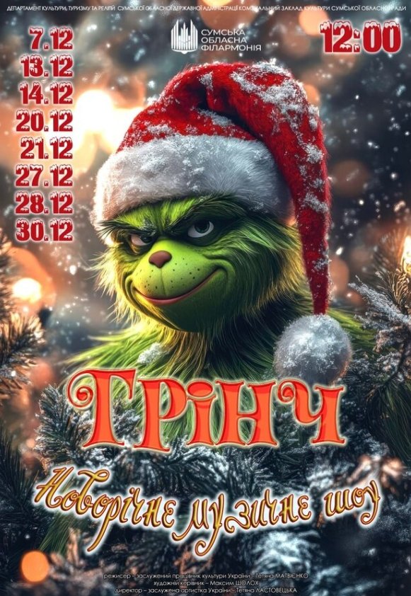 "Грінч" (Новорічне музичне шоу)