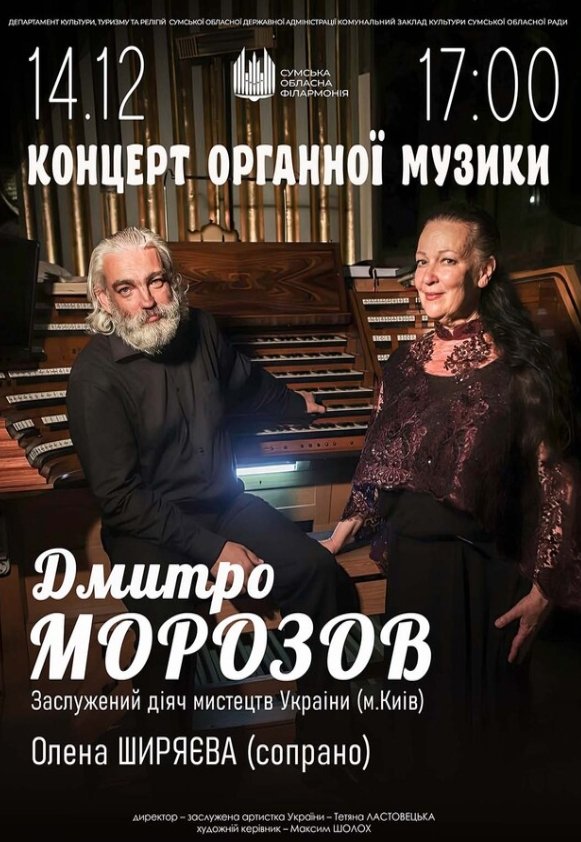 Концерт органної музики. Д. Морозов