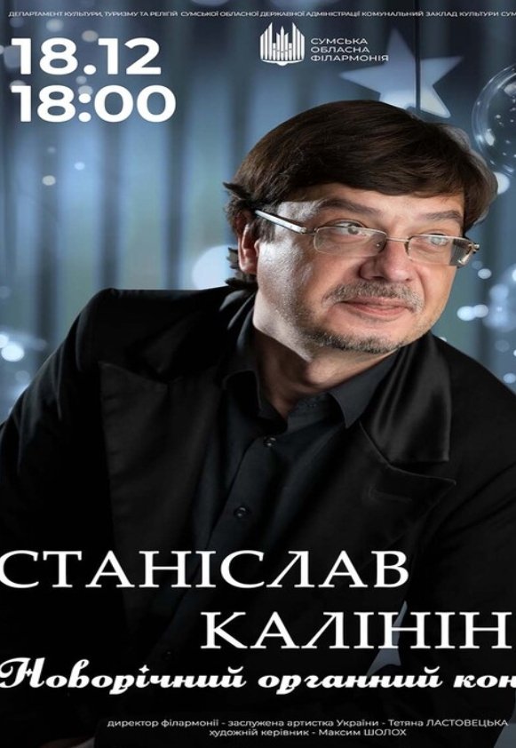 Новорічний органний концерт. Станіслав Калінін