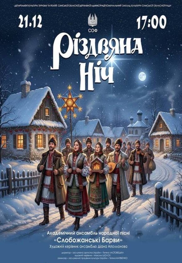 "Рождественская ночь". Сольный концерт ансамбля "Слобожанські барви"