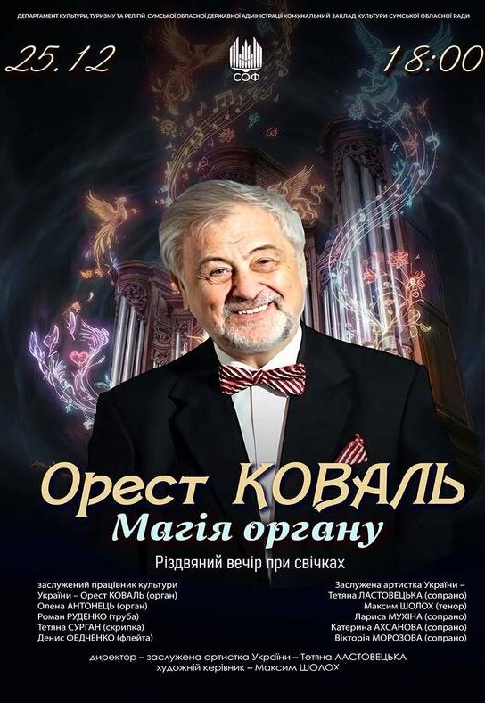 Орест Коваль. Магія органу