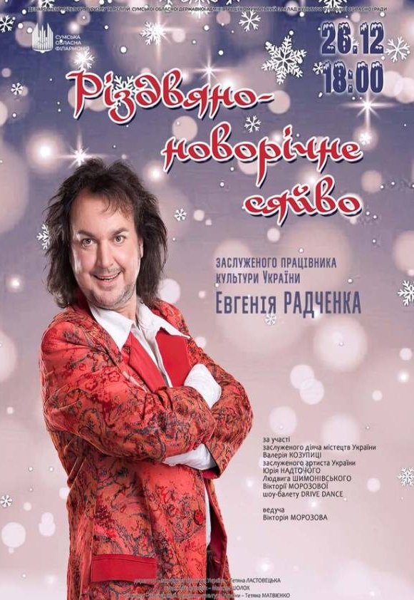 Різдвяно-новорічне сяйво Євгенія Радченка