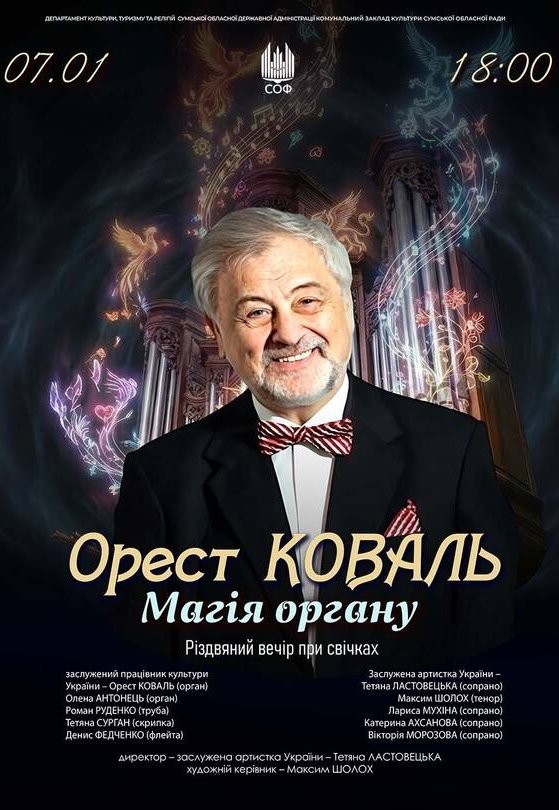 Орест Коваль. Магия органа