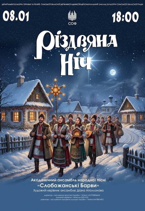 "Різдвяна ніч". Сольний концерт ансамблю "Слобожанські барви"	