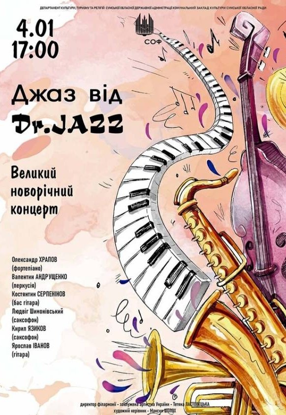Джаз від Dr. JAZZ. Великий новорічний концерт