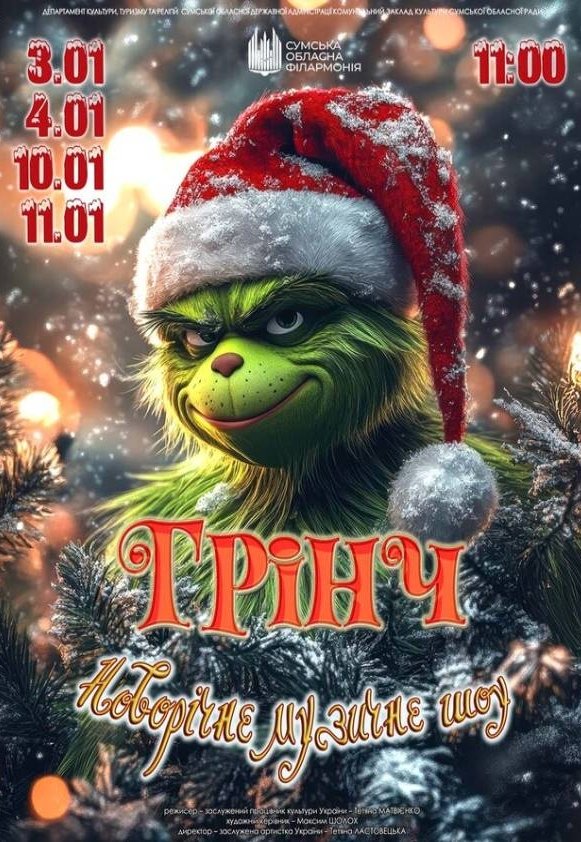 "Грінч" (Новорічне музичне шоу)