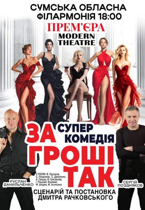 Вистава «За гроші так»