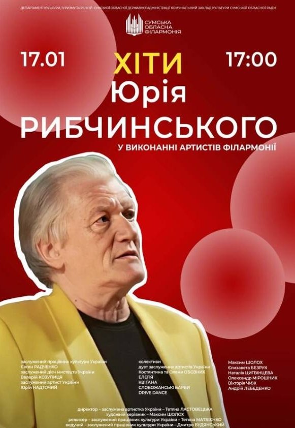 Хіти Юрія Рибчинського у виконанні артистів філармонії