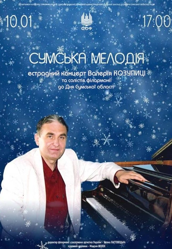 Концерт «Сумська мелодія»