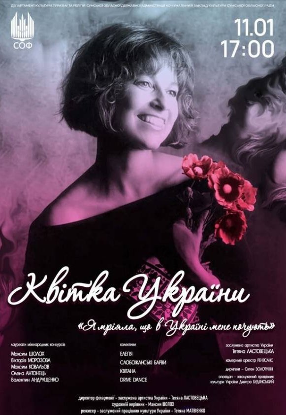 Концерт "Цветок Украины"