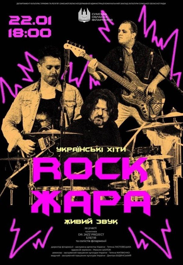 Концерт «Rock ЖАРА. Українські хіти»