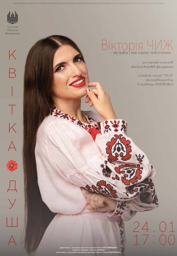 Квітка-душа. Вікторія ЧИЖ (сольний концерт)