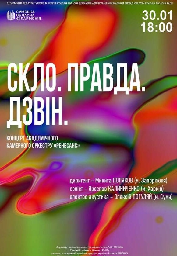 Стекло. Правда. Звон (концерт оркестра "Ренессанс")