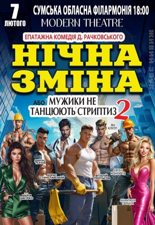 Вистава "Нічна зміна"