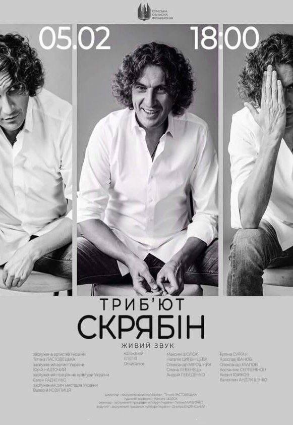 Скрябін триб'ют