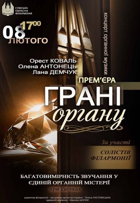 Грані ОРГАНУ (концерт органної музики)