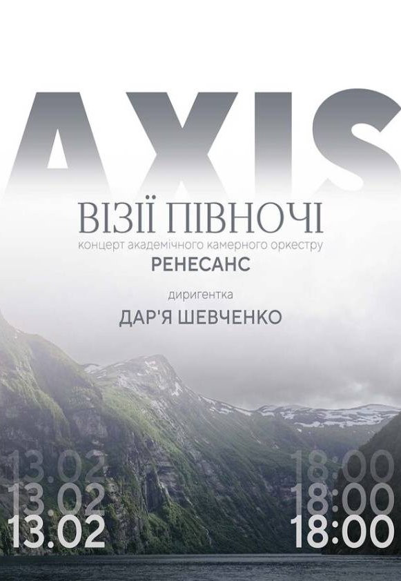 AXIS. Визии Севера (концерт)