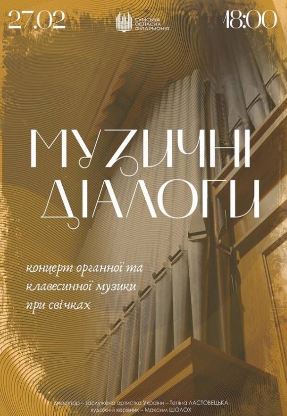 "Музичні діалоги" (концерт органної і клавесинної музики)