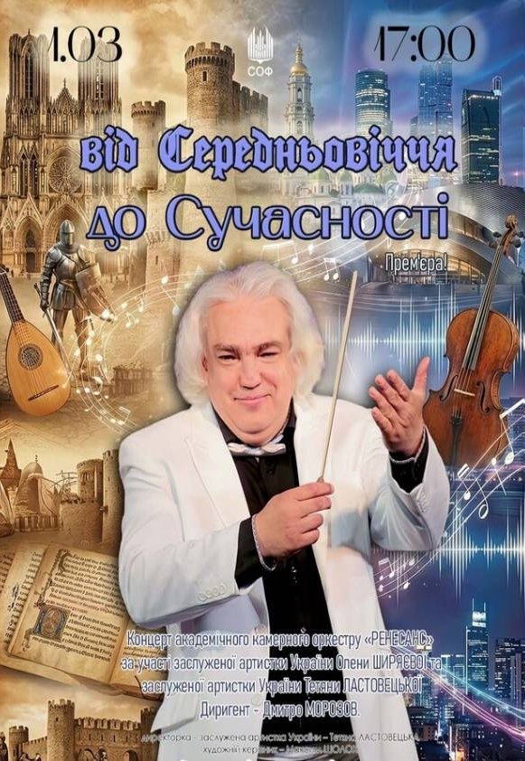 От Средневековья до Современности (концерт)