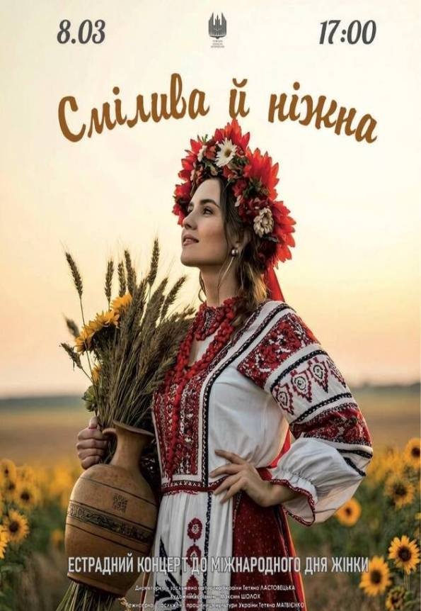 Смілива і ніжна (естрадний концерт)