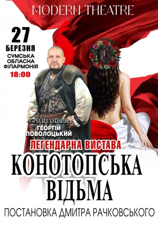 Вистава "Конотопська відьма"