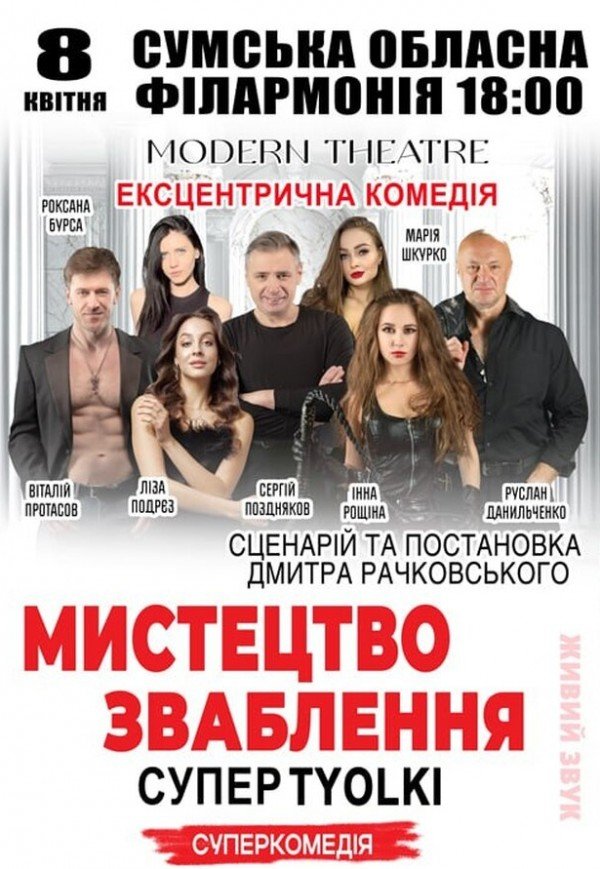 Вистава "Супер tyolki, або мистецтво зваблення". Прем'єра!