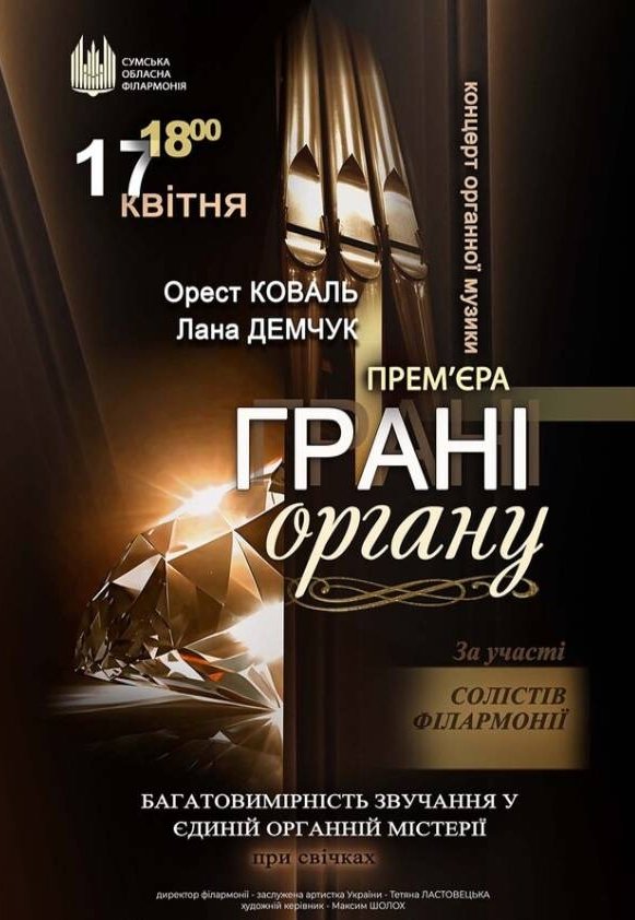 Грані ОРГАНУ (концерт органної музики)