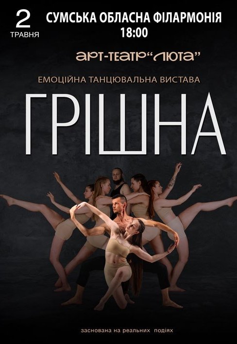 Танцевальный спектакль "Грешная"