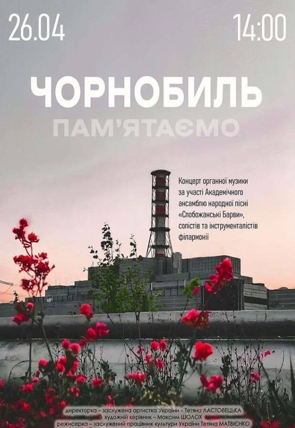 Чорнобиль. Пам'ятаємо