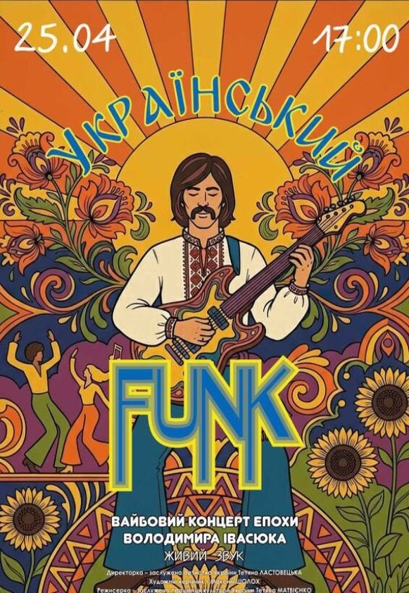 Украинский FUNK (ко дню рождения В. Ивасюка)