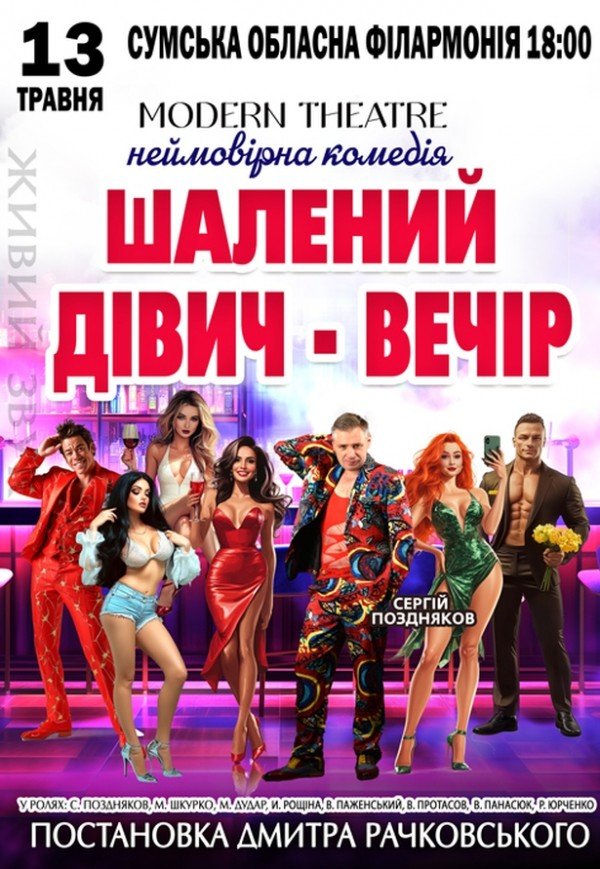 Вистава "Шалений дівич-вечір"